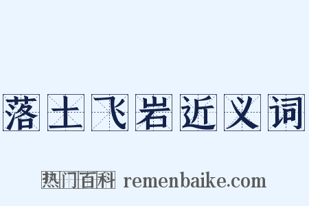 落土飞岩近义词是什么意思的图片